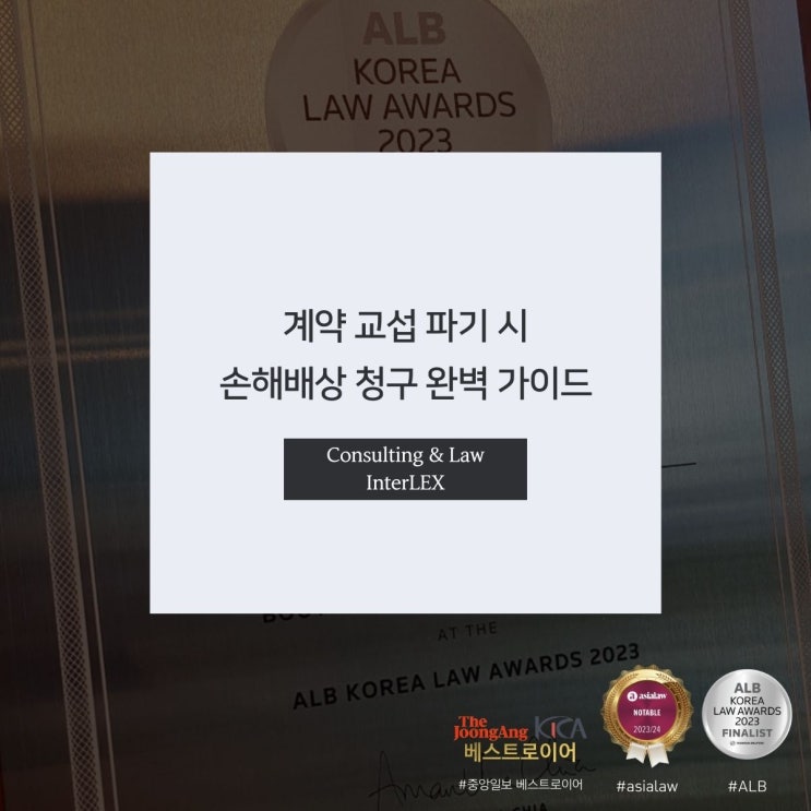  계약 교섭 파기 시 손해배상 청구 완벽 가이드