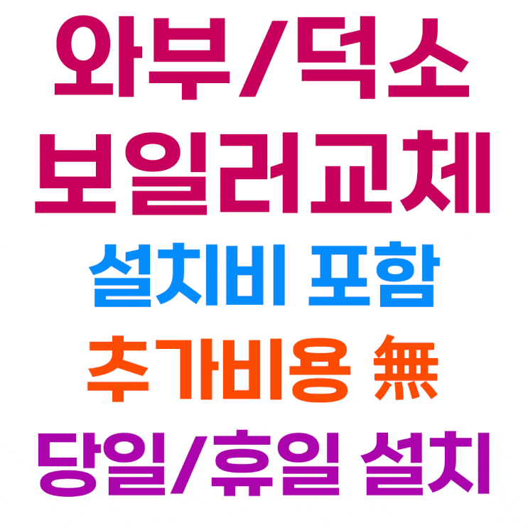  남양주 와부읍 덕소 보일러 교체