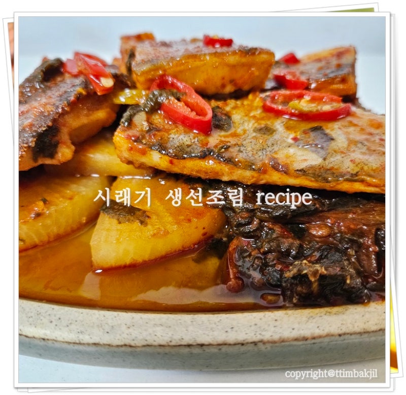 밥도둑 시래기 생선조림 레시피 ⓦ 아빠식당 순살 생선조림