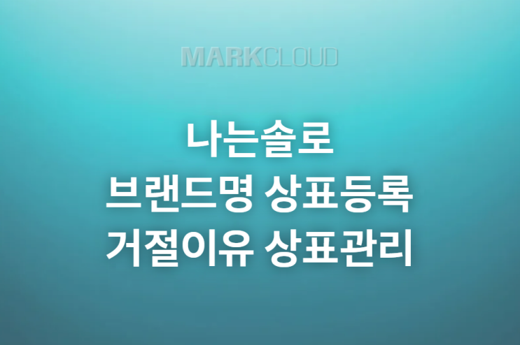  나는솔로 브랜드 상표등록 상표거절이유 상표관리