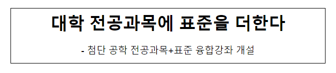 대학 전공과목에 표준을 더한다 대학 전공과목에 표준을 더한다