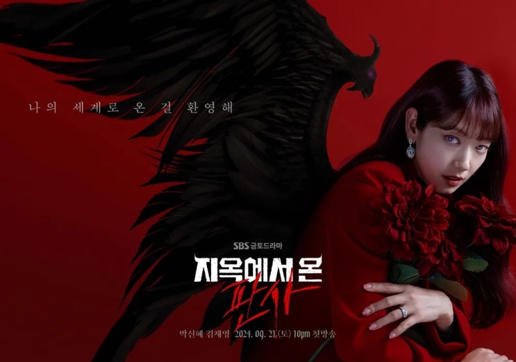 <b>지옥에서</b> 온 판사 출연진 등장 인물 관계도 원작 ott <b>박신혜</b>... 