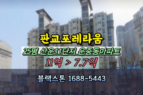  판교포레라움 경매 25평 산운마을11단지 운중동아파트