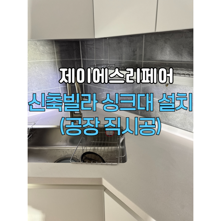  신축빌라 싱크대 공장직시공 전문업체(견적환영)