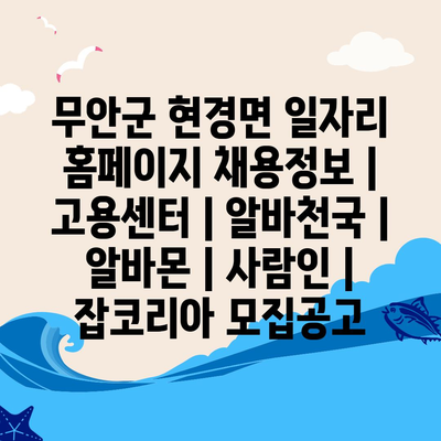  무안군 현경면, 다양한 취업 기회와 정보가 여기 있습니다!
