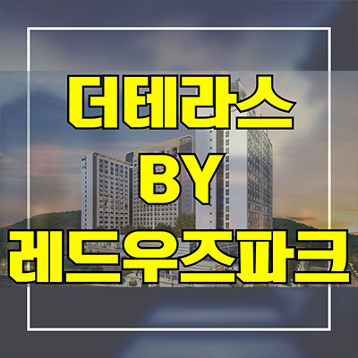  더테라스 by 레드우즈파크 오피스텔 원주 혁신도시 복합문화시설 반곡동 1.5룸 투룸 분양가 모델하우스