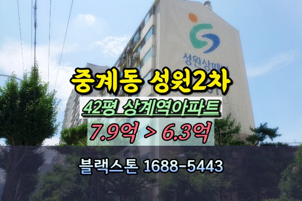  성원중계2차 경매 상계역아파트