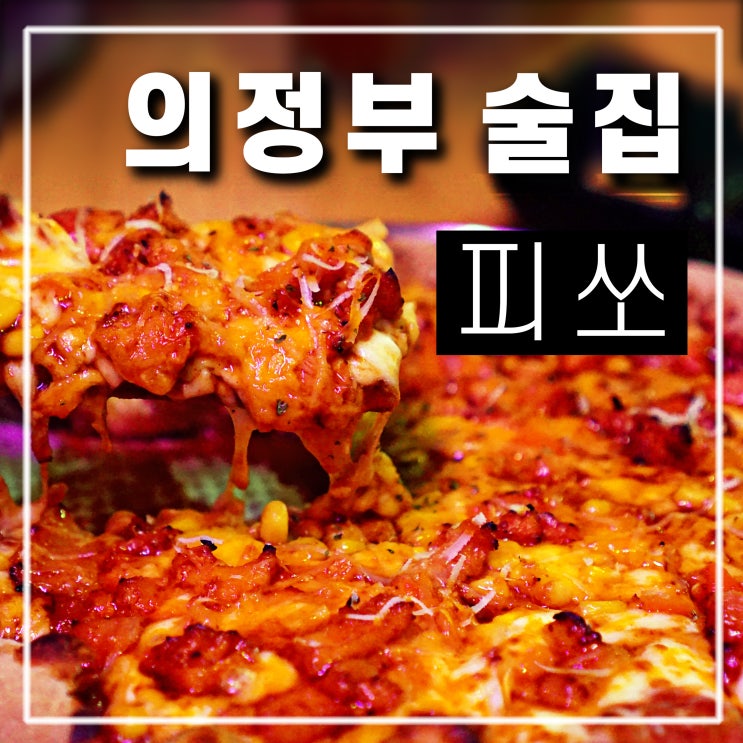 의정부 신시가지 술집 피쏘, 피자와 하이볼이 맛있는 애견동반 심야데이트 맛집