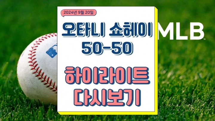  오타니 50-50 메이저리그 대기록 달성 장면 하이라이트 다시보기