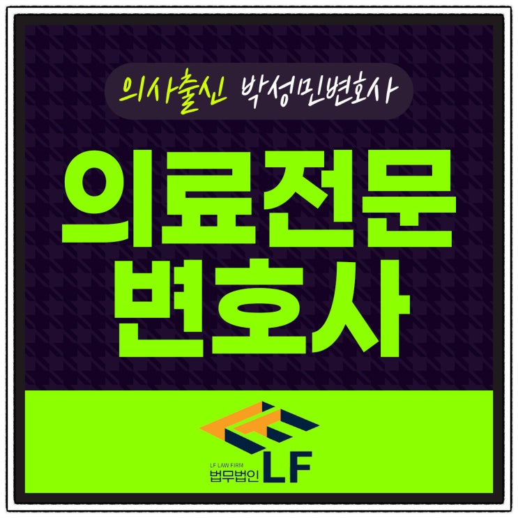  의료전문변호사 피해 복구를