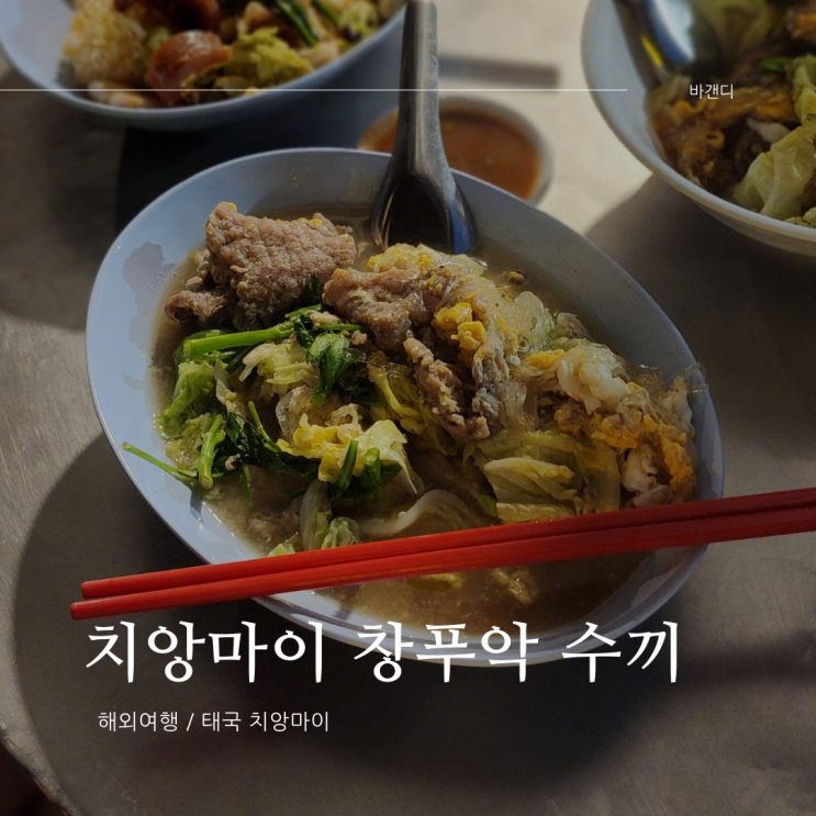  치앙마이 창푸악 수끼 야시장 국물 맛집