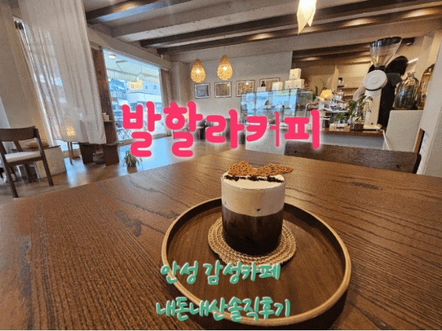 발할라커피 안성감성카페 내돈내산솔직후기