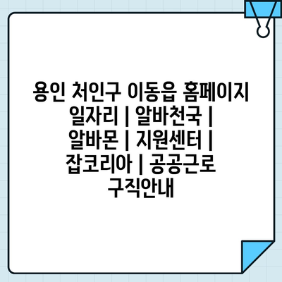 용인 처인구 이동읍, 다양한 일자리 소식!
