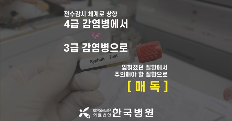  [한국병원 감염관리실] 급증하는 매독, 증상과 예방법은?