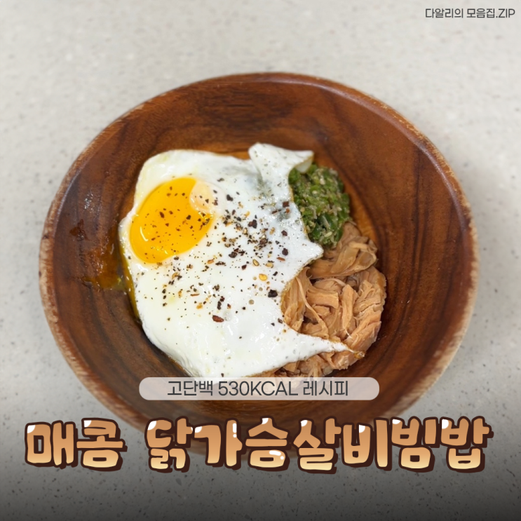  530kcal로 즐기는 매콤 닭가슴살비빔밥, 한 끼로 든든하게