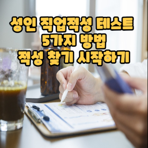  성인 직업적성테스트 5가지 방법: 적성 찾기 시작하기 (링크O)
