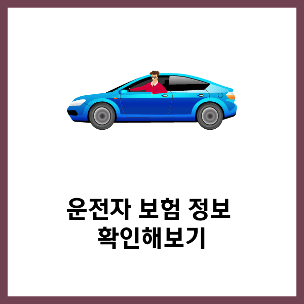 커플을 위한 운전자보험 특별혜택정보를 잘 살펴보겠습니다. 2