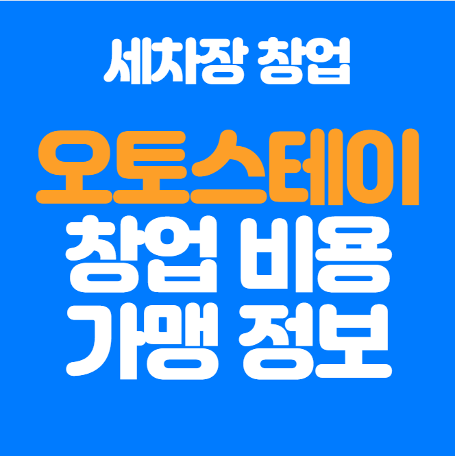  오토스테이 창업 비용, 가맹 정보