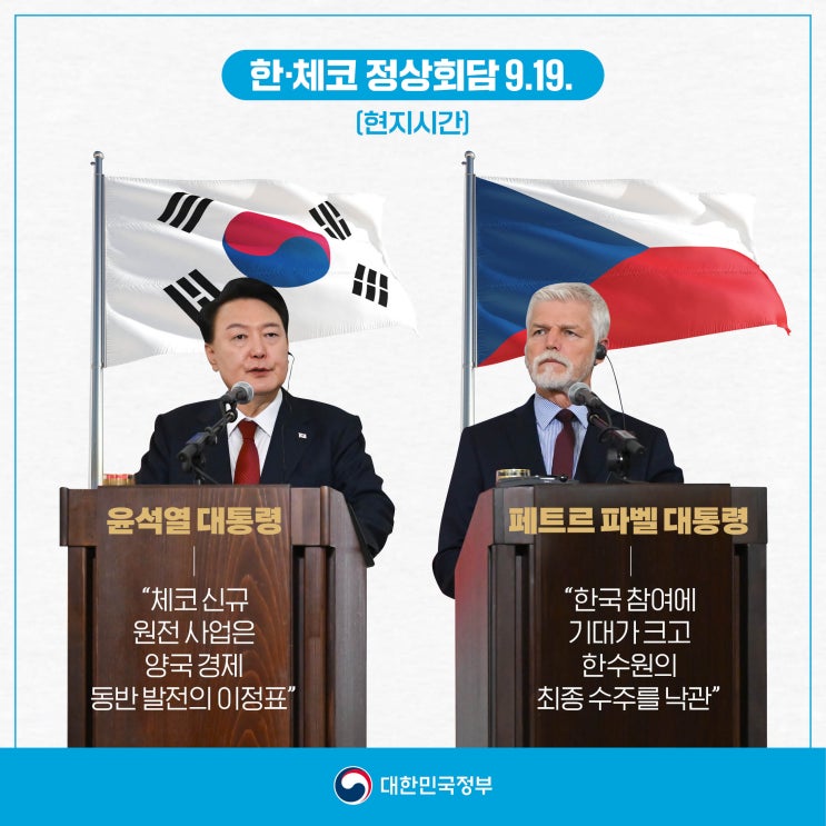 [한•<b>체코 정상회담</b> 9.19.] 원전을 넘어 전략적 파트너십을... 
