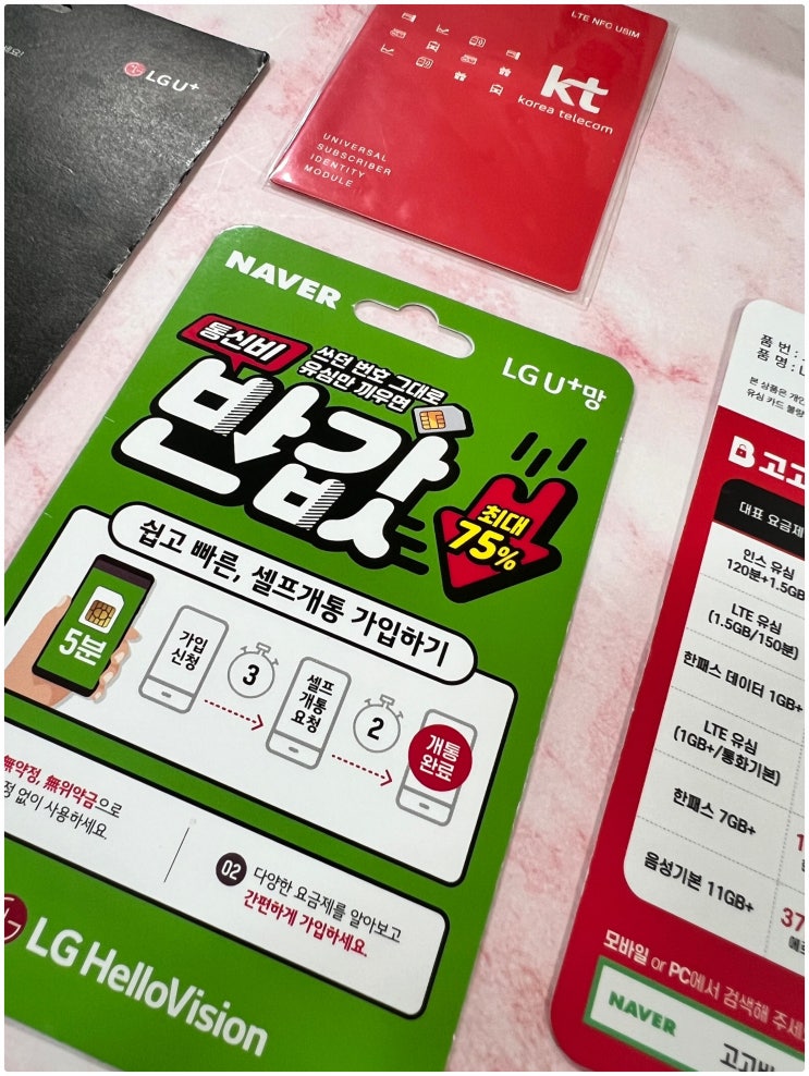  유플러스 선불폰 유심 구매 비대면 개통 방법