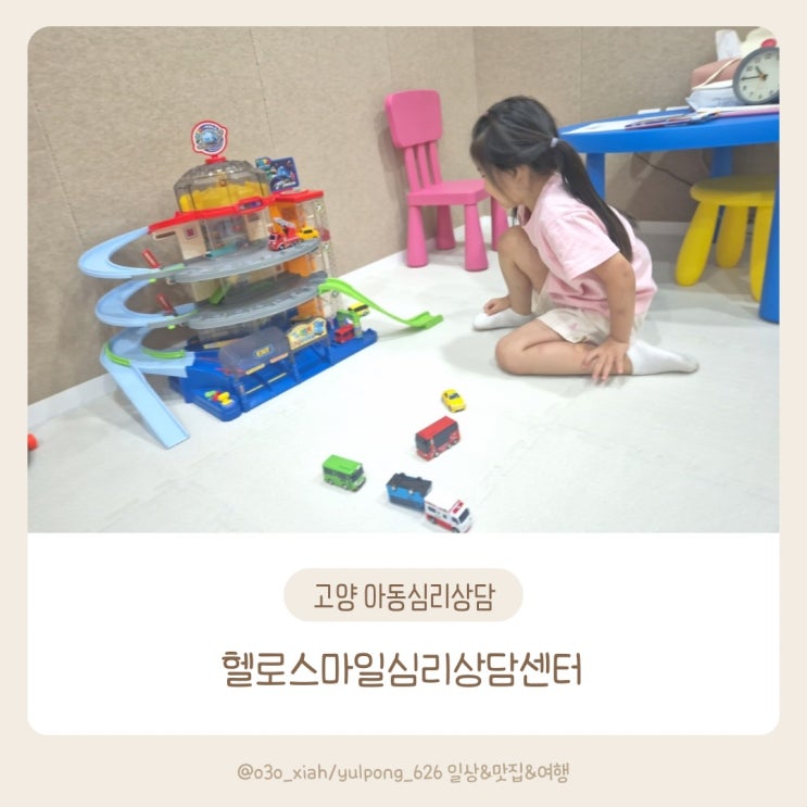  고양원흥동 헬로스마일심리상담센터 아동심리상담