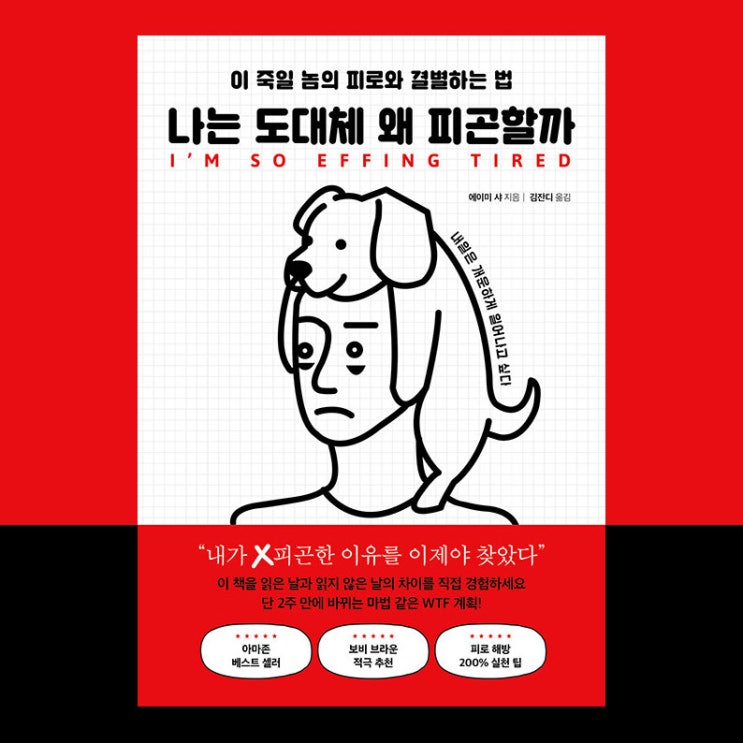  No.53 나는 도대체 왜 피곤할까 | 불로장생을 꿈꾸는 책