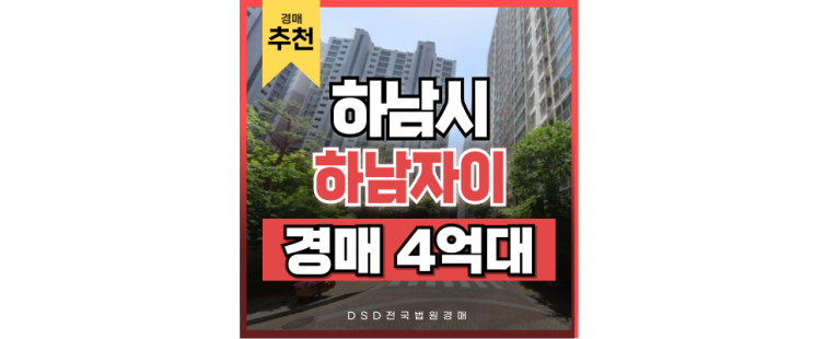 하남아파트경매 덕풍동 하남자이 하남시청역 5호선 타고 강동구 이동편리 하남아파트경매 덕풍동 하남자이 하남시청역 5호선 타고 강동구 이동편리