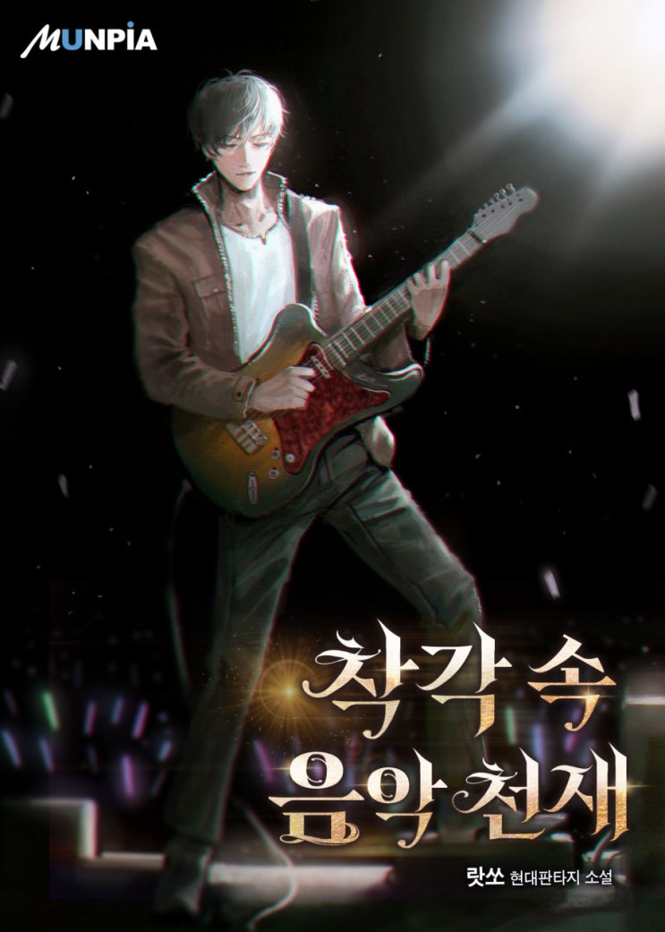  연예현판소설 - 착각 속 음악 천재 [가수, 인디, 천재]