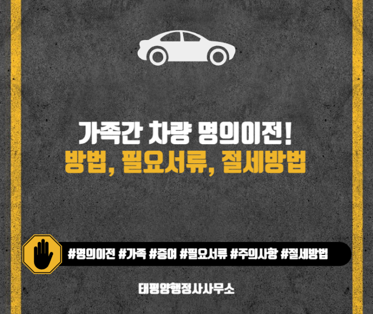  가족간 차량 명의이전자동차 명의이전 방법, 필요서류, 절세 방법 대행 전문 행정사
