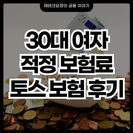 토스 인슈어런스 보험 리모델링 후기, 30대 초반 여자 적정 보험료는 얼마일까