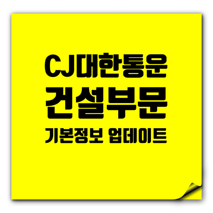  CJ대한통운 건설부문 취업 정보: 도급순위·기본정보 완벽 업데이트