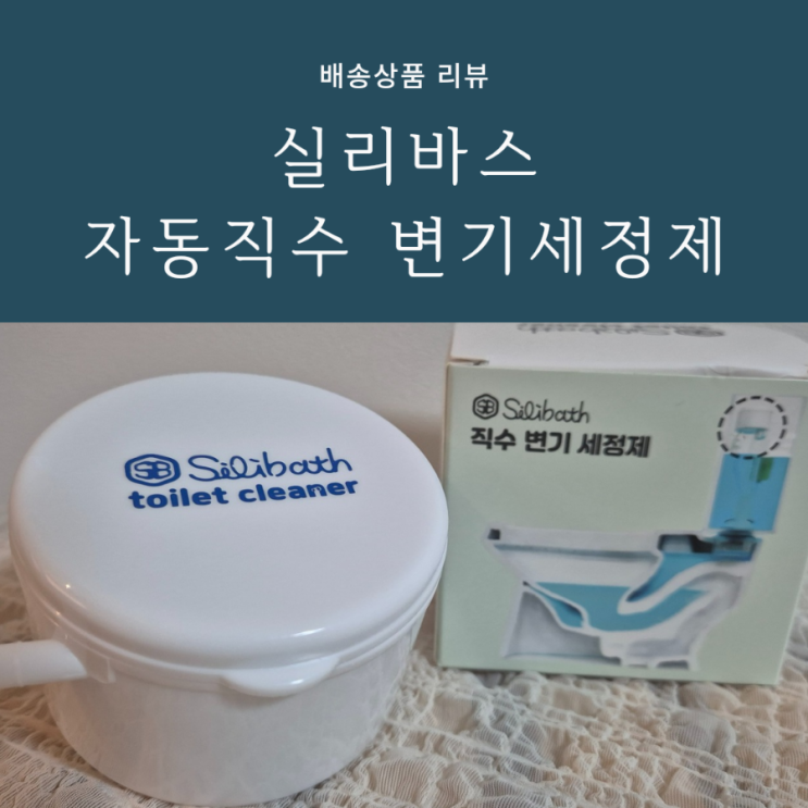 자동 직수 변기세정제 실리바스 제품으로 간편하게 청소한 후기 자동 직수 변기세정제 실리바스 제품으로 간편하게 청소한 후기