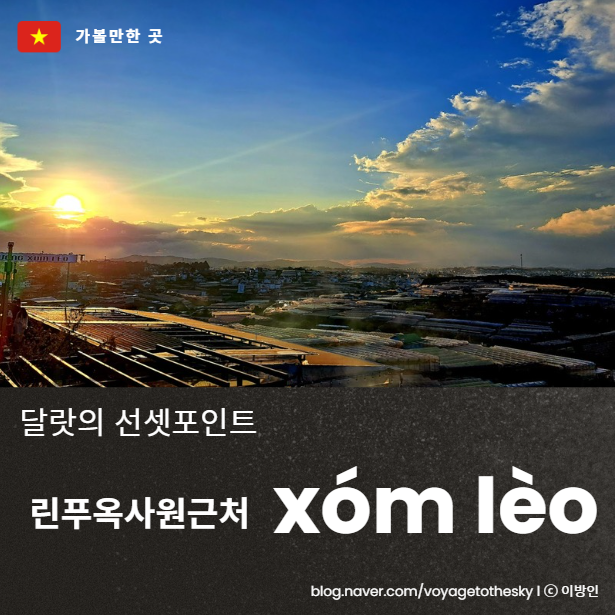  덜알려진 달랏 I 선셋포인트 I 린푸옥사원근처 xóm Ièo