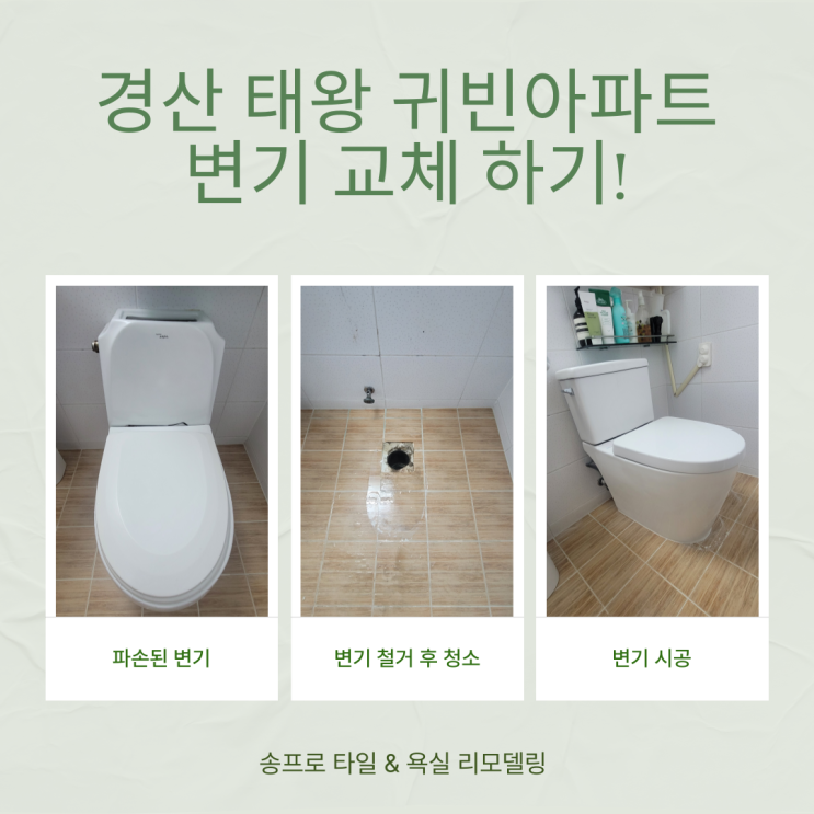  경산 정평동 태왕 귀빈 아파트 변기 물통 파손으로 인한 변기 교체하기!