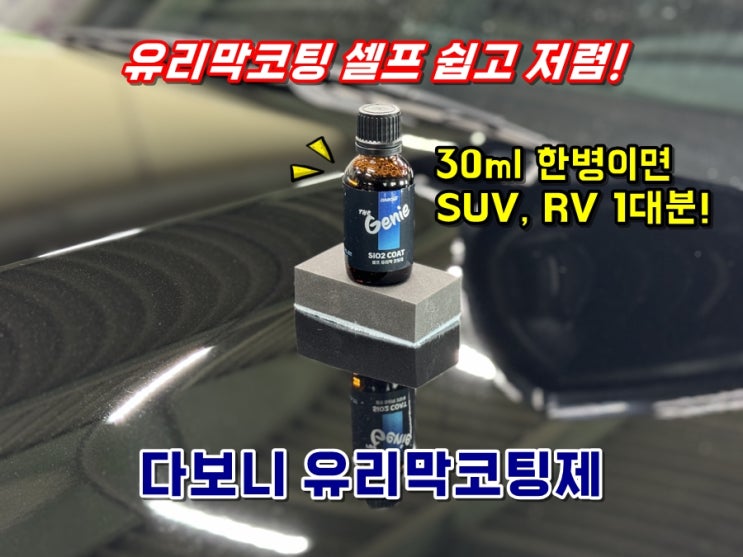  다보니 더지니 셀프유리막코팅제 30ml 한병으로 쏘렌토MQ4 루프박스까지 끝냄!