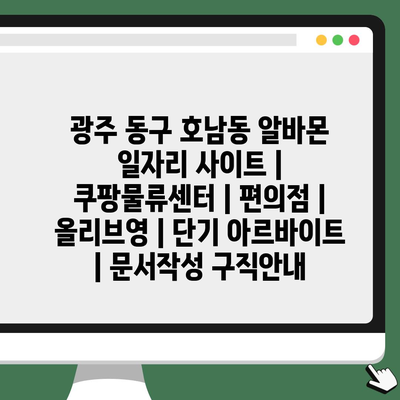  광주 동구 호남동, 다양한 단기 아르바이트 기회