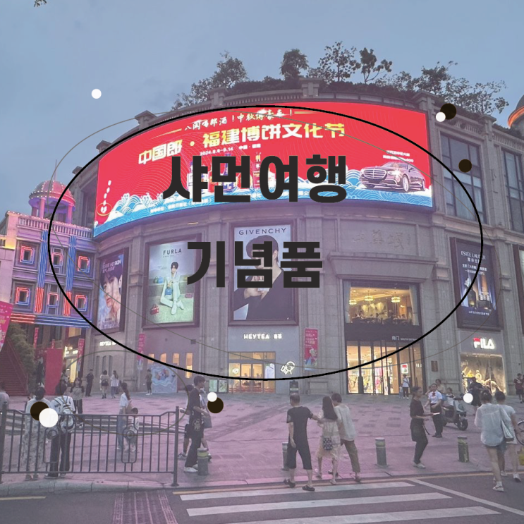  중국여행 기념품 샤먼기념품 구매 자랑하기