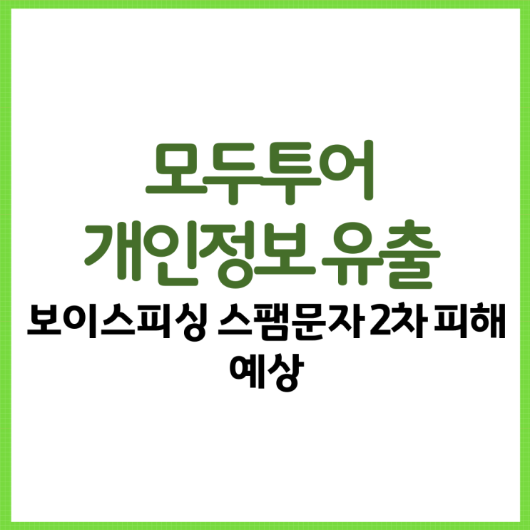  모두투어 개인정보 유출 및 조회 Ft. 보이스피싱 스팸문자 예방 차단 방법 시티즌코난 등