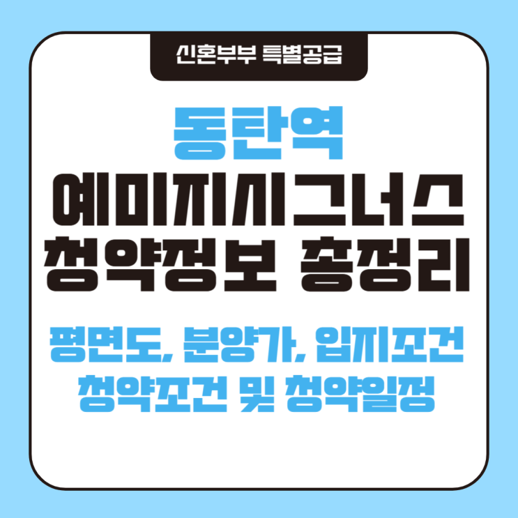  동탄역 예미지시그너스 무순위 청약 정보와 평면도 입지조건 알아봄