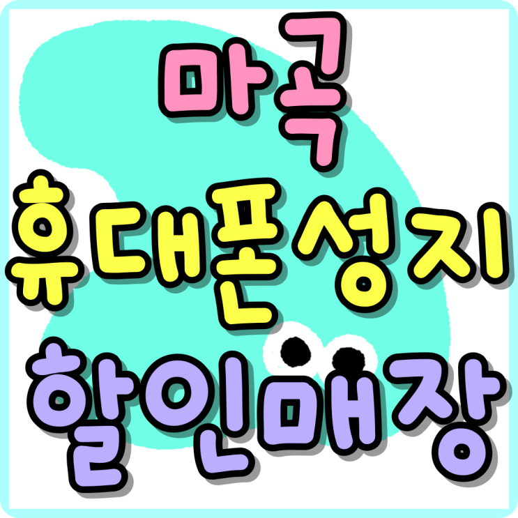 마곡 휴대폰 성지 핸드폰 할인 최대 매장 마곡 휴대폰 성지 핸드폰 할인 최대 매장