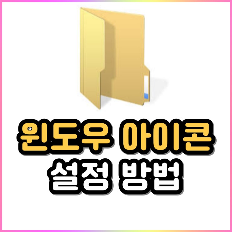 윈도우 바탕화면 아이콘 설정 및 정렬방법 사라짐 해결 윈도우 바탕화면 아이콘 설정 및 정렬방법 사라짐 해결