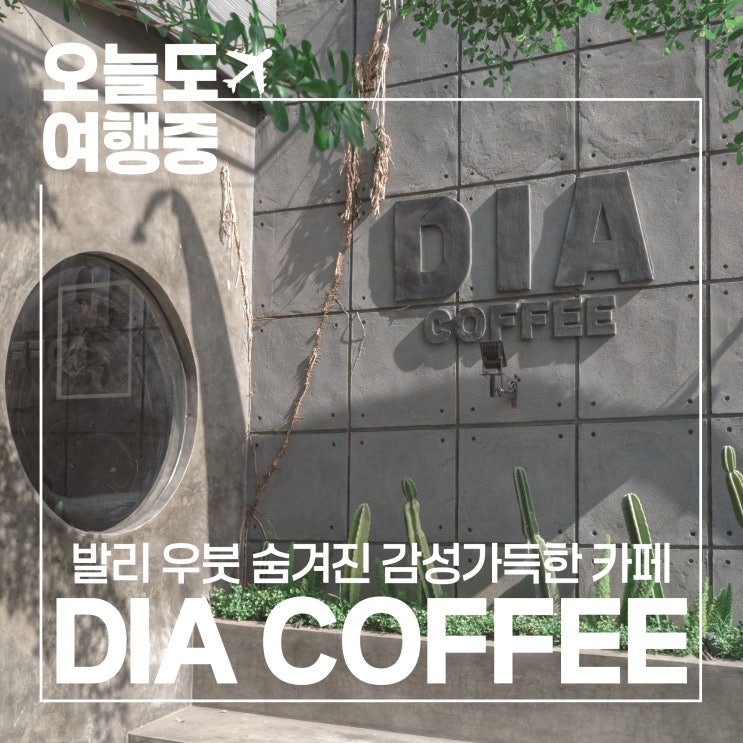 [발리 우붓 카페 추천] 우연히 발견한 보석같은 카페 디아 커피 우붓 Dia Coffee Ubud