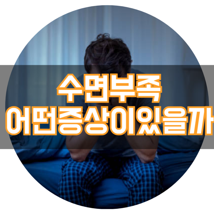  수면부족 증상 수면 부족하면 생기는 증상들