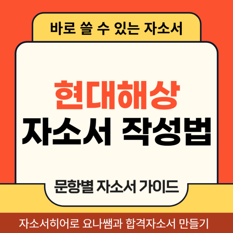  현대해상 채용 자기소개서 문항 의도 및 자소서 작성법