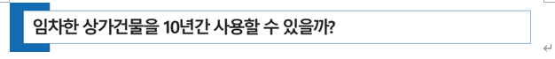  전문직 개업할 때 임차한 상가건물을 10년간 안정적으로 사무실로 사용할 수 있을까?