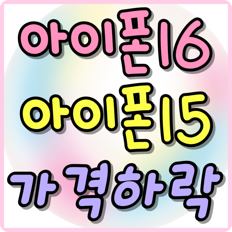 아이폰16 출시 아이폰15 가격 시세 떨어질까? 아이폰16 출시 아이폰15 가격 시세 떨어질까?