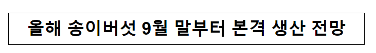 올해 송이버섯 9월 말부터 본격 생산 전망 올해 송이버섯 9월 말부터 본격 생산 전망