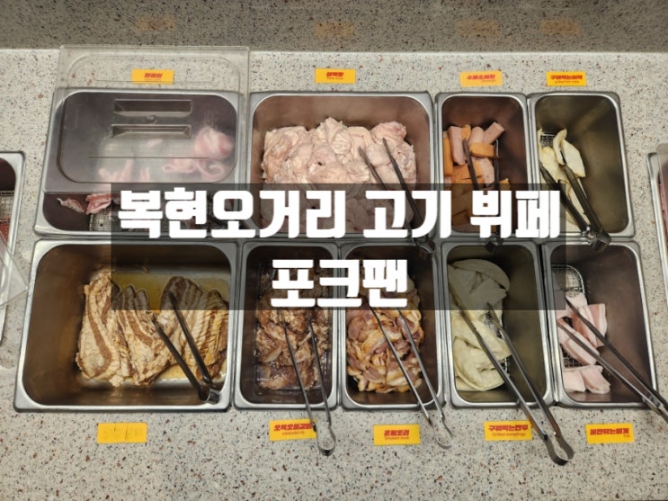 대구 복현동 복현오거리 프리미엄 고기 뷔페 포크팬 대구 복현동 복현오거리 프리미엄 고기 뷔페 포크팬