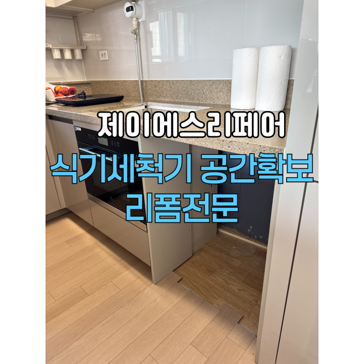 송파 식기세척기 공간확보작업(주방 리폼)