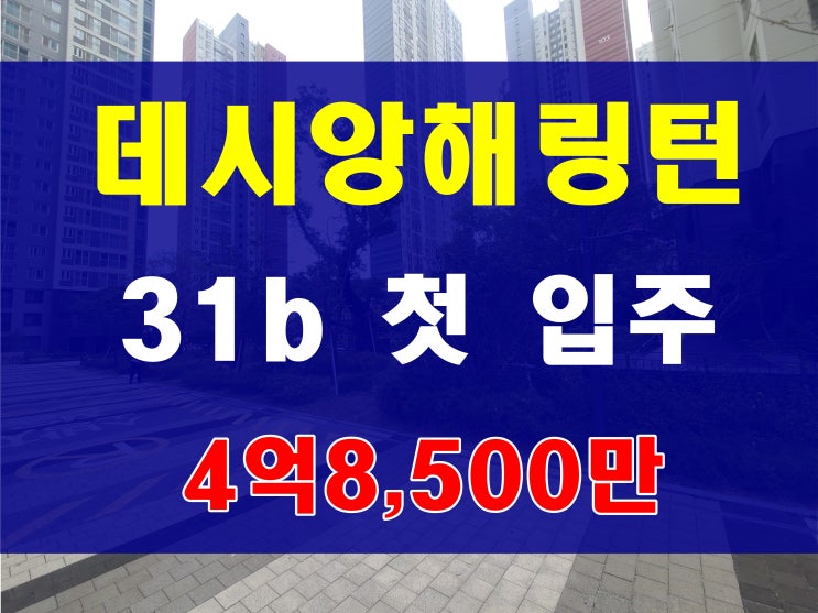  용호동 데시앙 해링턴 플레이스 파크시티 아파트 매매 31평형 시스템에어컨 4대 기본 설치